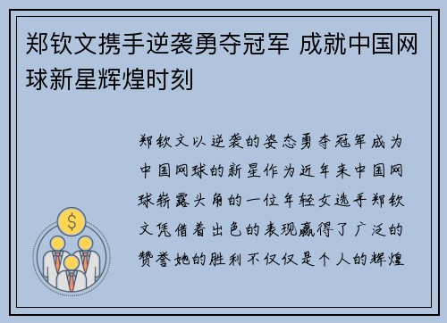 郑钦文携手逆袭勇夺冠军 成就中国网球新星辉煌时刻 郑钦文携手逆袭勇夺冠军 成就中国网球新星辉煌时刻
