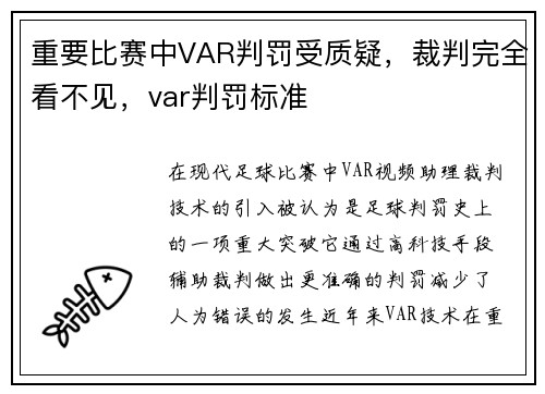 重要比赛中VAR判罚受质疑，裁判完全看不见，var判罚标准