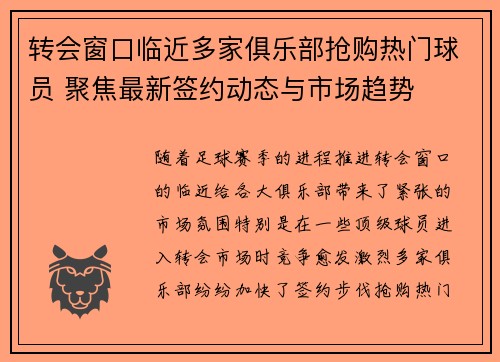 转会窗口临近多家俱乐部抢购热门球员 聚焦最新签约动态与市场趋势