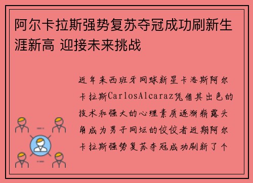 阿尔卡拉斯强势复苏夺冠成功刷新生涯新高 迎接未来挑战