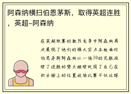阿森纳横扫伯恩茅斯，取得英超连胜，英超-阿森纳