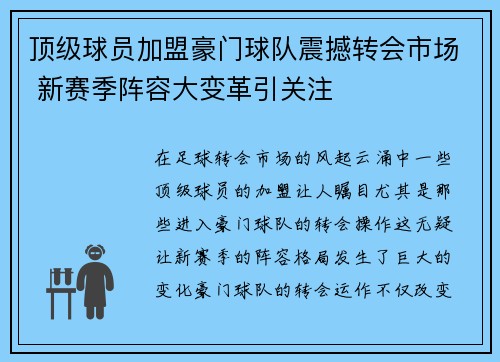 顶级球员加盟豪门球队震撼转会市场 新赛季阵容大变革引关注 顶级球员加盟豪门球队震撼转会市场 新赛季阵容大变革引关注
