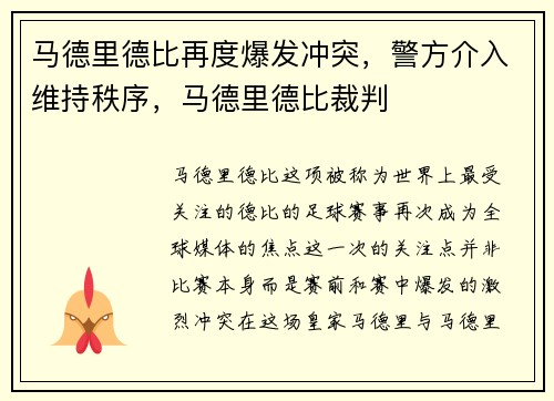 马德里德比再度爆发冲突，警方介入维持秩序，马德里德比裁判