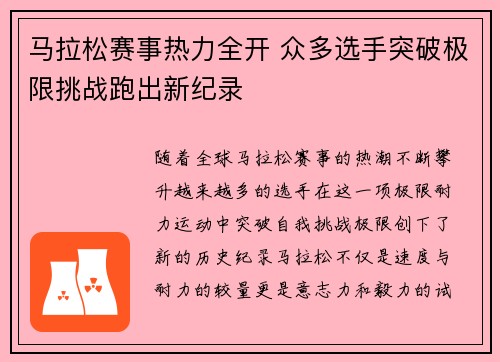 马拉松赛事热力全开 众多选手突破极限挑战跑出新纪录 马拉松赛事热力全开 众多选手突破极限挑战跑出新纪录