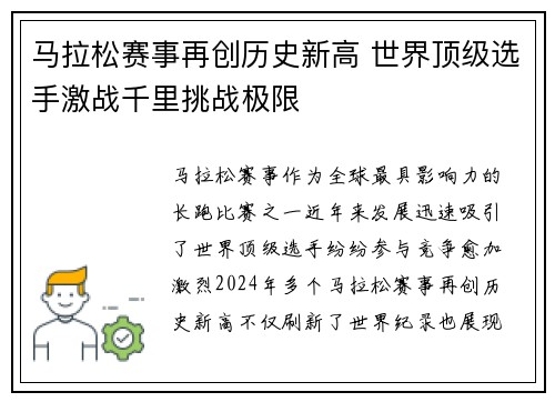 马拉松赛事再创历史新高 世界顶级选手激战千里挑战极限 马拉松赛事再创历史新高 世界顶级选手激战千里挑战极限