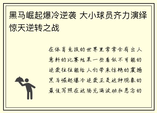 黑马崛起爆冷逆袭 大小球员齐力演绎惊天逆转之战 黑马崛起爆冷逆袭 大小球员齐力演绎惊天逆转之战