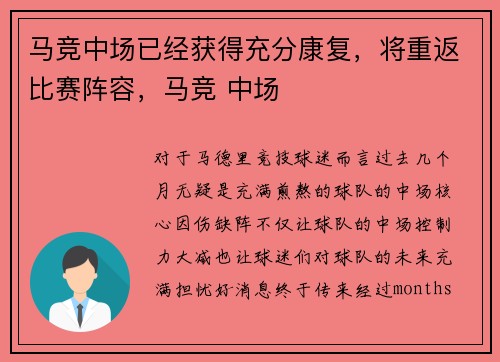 马竞中场已经获得充分康复，将重返比赛阵容，马竞 中场