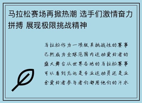 马拉松赛场再掀热潮 选手们激情奋力拼搏 展现极限挑战精神 马拉松赛场再掀热潮 选手们激情奋力拼搏 展现极限挑战精神