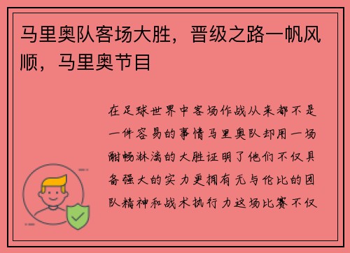 马里奥队客场大胜，晋级之路一帆风顺，马里奥节目