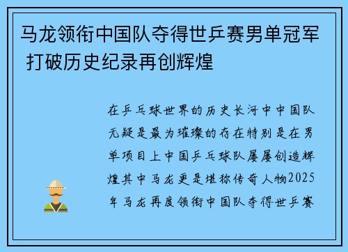 马龙领衔中国队夺得世乒赛男单冠军 打破历史纪录再创辉煌 马龙领衔中国队夺得世乒赛男单冠军 打破历史纪录再创辉煌