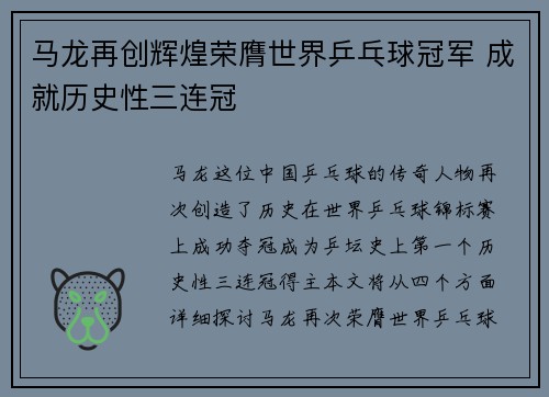 马龙再创辉煌荣膺世界乒乓球冠军 成就历史性三连冠