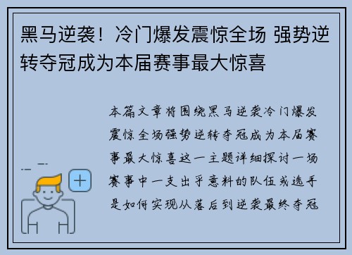 黑马逆袭!冷门爆发震惊全场 强势逆转夺冠成为本届赛事最大惊喜 黑马逆袭!冷门爆发震惊全场 强势逆转夺冠成为本届赛事最大惊喜