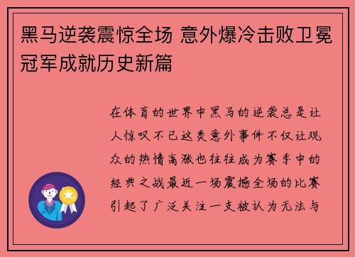 黑马逆袭震惊全场 意外爆冷击败卫冕冠军成就历史新篇 黑马逆袭震惊全场 意外爆冷击败卫冕冠军成就历史新篇