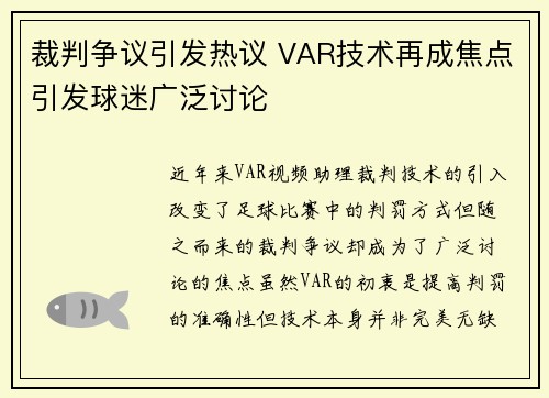 裁判争议引发热议 VAR技术再成焦点引发球迷广泛讨论 裁判争议引发热议 VAR技术再成焦点引发球迷广泛讨论