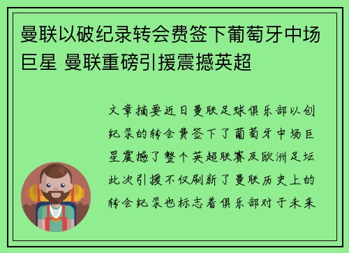 曼联以破纪录转会费签下葡萄牙中场巨星 曼联重磅引援震撼英超 曼联以破纪录转会费签下葡萄牙中场巨星 曼联重磅引援震撼英超