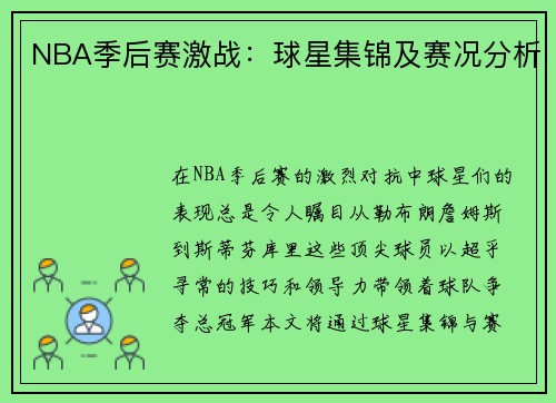 NBA季后赛激战:球星集锦及赛况分析 NBA季后赛激战:球星集锦及赛况分析