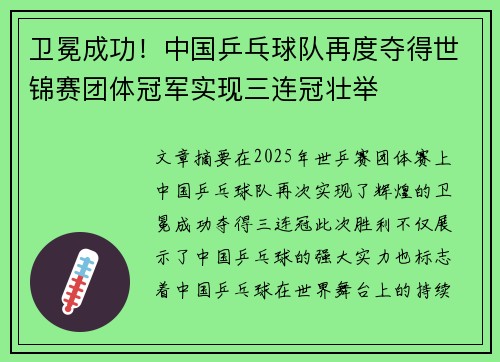 卫冕成功!中国乒乓球队再度夺得世锦赛团体冠军实现三连冠壮举 卫冕成功!中国乒乓球队再度夺得世锦赛团体冠军实现三连冠壮举