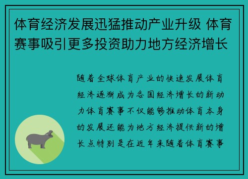 体育经济发展迅猛推动产业升级 体育赛事吸引更多投资助力地方经济增长 体育经济发展迅猛推动产业升级 体育赛事吸引更多投资助力地方经济增长