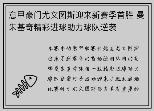 意甲豪门尤文图斯迎来新赛季首胜 曼朱基奇精彩进球助力球队逆袭 意甲豪门尤文图斯迎来新赛季首胜 曼朱基奇精彩进球助力球队逆袭