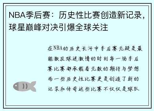 NBA季后赛:历史性比赛创造新记录,球星巅峰对决引爆全球关注 NBA季后赛:历史性比赛创造新记录,球星巅峰对决引爆全球关注