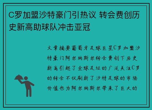 C罗加盟沙特豪门引热议 转会费创历史新高助球队冲击亚冠