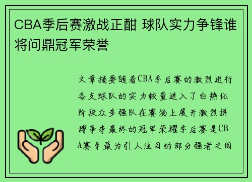 CBA季后赛激战正酣 球队实力争锋谁将问鼎冠军荣誉