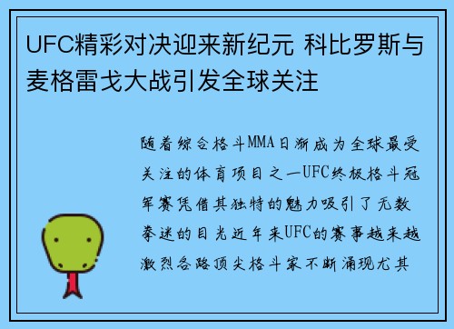 UFC精彩对决迎来新纪元 科比罗斯与麦格雷戈大战引发全球关注 UFC精彩对决迎来新纪元 科比罗斯与麦格雷戈大战引发全球关注