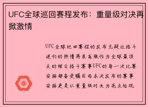 UFC全球巡回赛程发布：重量级对决再掀激情