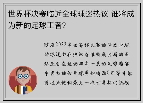 世界杯决赛临近全球球迷热议 谁将成为新的足球王者？
