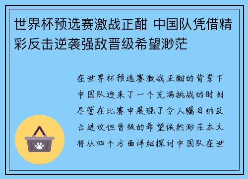 世界杯预选赛激战正酣 中国队凭借精彩反击逆袭强敌晋级希望渺茫