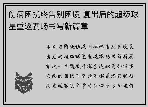 伤病困扰终告别困境 复出后的超级球星重返赛场书写新篇章 伤病困扰终告别困境 复出后的超级球星重返赛场书写新篇章