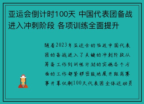 亚运会倒计时100天 中国代表团备战进入冲刺阶段 各项训练全面提升 亚运会倒计时100天 中国代表团备战进入冲刺阶段 各项训练全面提升