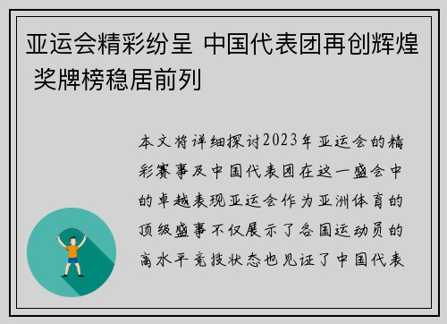 亚运会精彩纷呈 中国代表团再创辉煌 奖牌榜稳居前列 亚运会精彩纷呈 中国代表团再创辉煌 奖牌榜稳居前列