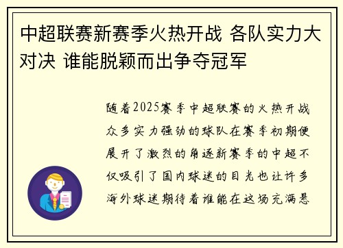中超联赛新赛季火热开战 各队实力大对决 谁能脱颖而出争夺冠军