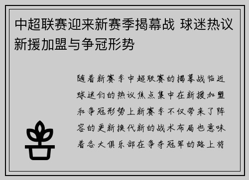 中超联赛迎来新赛季揭幕战 球迷热议新援加盟与争冠形势 中超联赛迎来新赛季揭幕战 球迷热议新援加盟与争冠形势