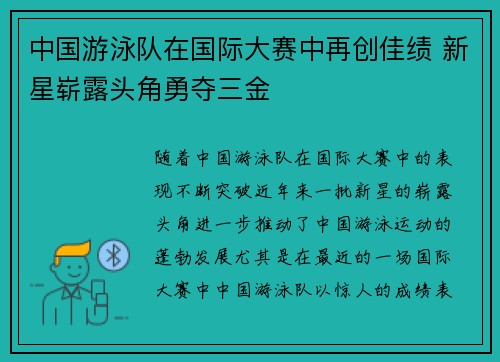 中国游泳队在国际大赛中再创佳绩 新星崭露头角勇夺三金