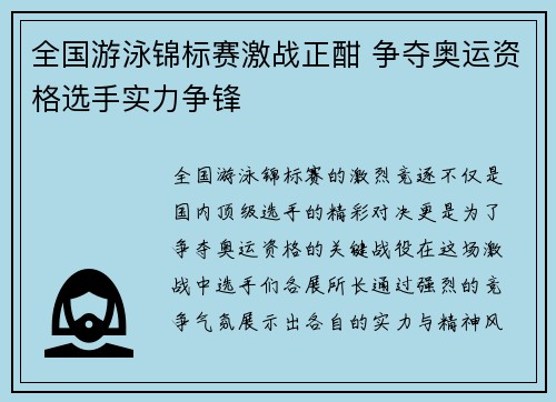 全国游泳锦标赛激战正酣 争夺奥运资格选手实力争锋 全国游泳锦标赛激战正酣 争夺奥运资格选手实力争锋