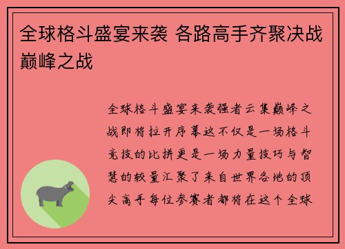 全球格斗盛宴来袭 各路高手齐聚决战巅峰之战