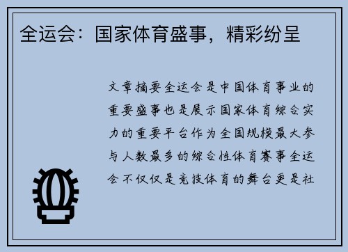 全运会:国家体育盛事,精彩纷呈 全运会:国家体育盛事,精彩纷呈