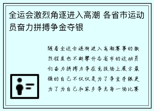 全运会激烈角逐进入高潮 各省市运动员奋力拼搏争金夺银 全运会激烈角逐进入高潮 各省市运动员奋力拼搏争金夺银