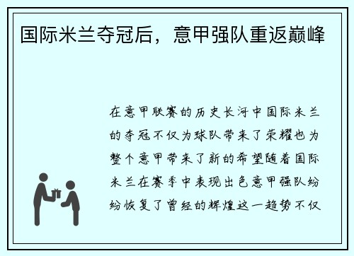 国际米兰夺冠后,意甲强队重返巅峰 国际米兰夺冠后,意甲强队重返巅峰