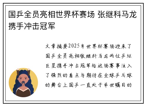 国乒全员亮相世界杯赛场 张继科马龙携手冲击冠军 国乒全员亮相世界杯赛场 张继科马龙携手冲击冠军
