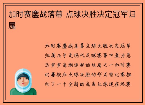 加时赛鏖战落幕 点球决胜决定冠军归属 加时赛鏖战落幕 点球决胜决定冠军归属