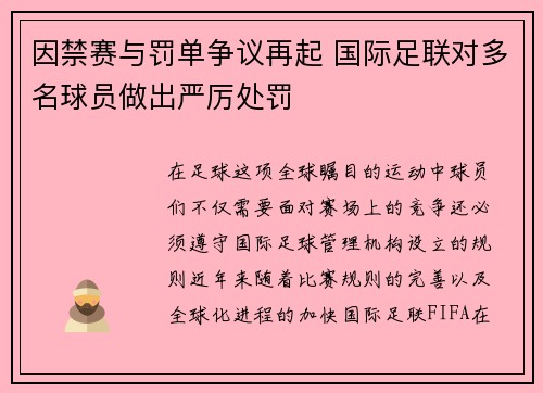 因禁赛与罚单争议再起 国际足联对多名球员做出严厉处罚 因禁赛与罚单争议再起 国际足联对多名球员做出严厉处罚