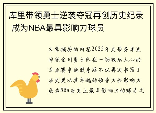 库里带领勇士逆袭夺冠再创历史纪录 成为NBA最具影响力球员 库里带领勇士逆袭夺冠再创历史纪录 成为NBA最具影响力球员