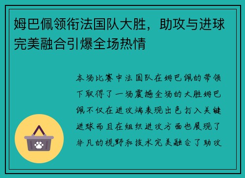 姆巴佩领衔法国队大胜,助攻与进球完美融合引爆全场热情 姆巴佩领衔法国队大胜,助攻与进球完美融合引爆全场热情