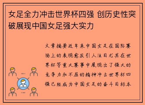 女足全力冲击世界杯四强 创历史性突破展现中国女足强大实力 女足全力冲击世界杯四强 创历史性突破展现中国女足强大实力