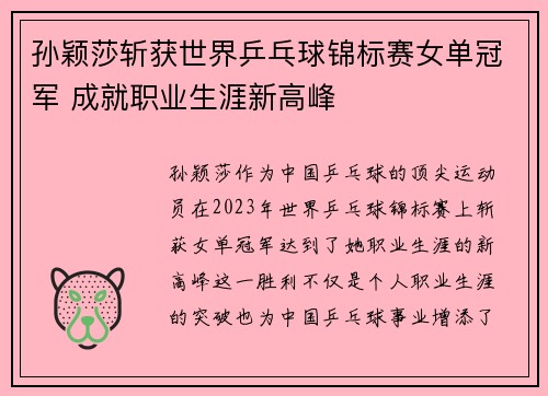 孙颖莎斩获世界乒乓球锦标赛女单冠军 成就职业生涯新高峰 孙颖莎斩获世界乒乓球锦标赛女单冠军 成就职业生涯新高峰