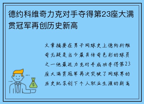 德约科维奇力克对手夺得第23座大满贯冠军再创历史新高 德约科维奇力克对手夺得第23座大满贯冠军再创历史新高