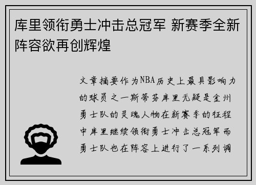 库里领衔勇士冲击总冠军 新赛季全新阵容欲再创辉煌 库里领衔勇士冲击总冠军 新赛季全新阵容欲再创辉煌